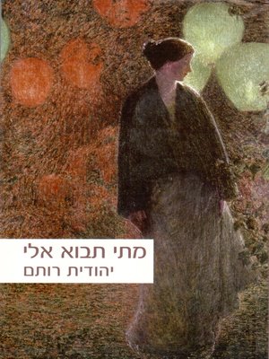 cover image of מתי תבוא אלי - When will you come to me